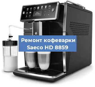 Ремонт капучинатора на кофемашине Saeco HD 8859 в Санкт-Петербурге
